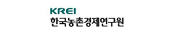 한국농촌경제연구원