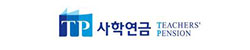사학연금