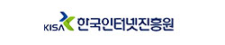한국인터넷진흥원