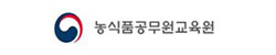 농식품공무원교육원