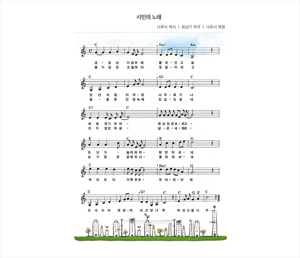 시민의노래악보, 나주시 작사, 최남기 작곡, 나주시 제정, 자세한 가사는 아래의 글을 참조해주세요.