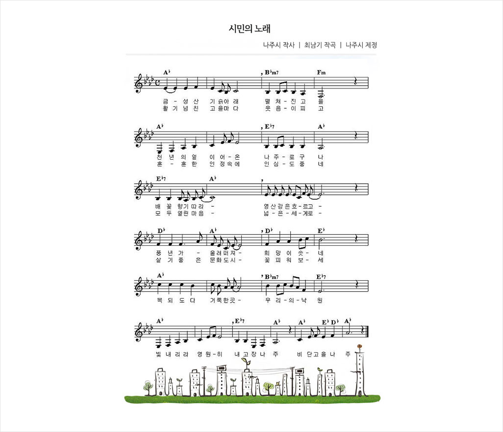 시민의노래악보, 나주시 작사, 최남기 작곡, 나주시 제정, 자세한 가사는 아래의 글을 참조해주세요.