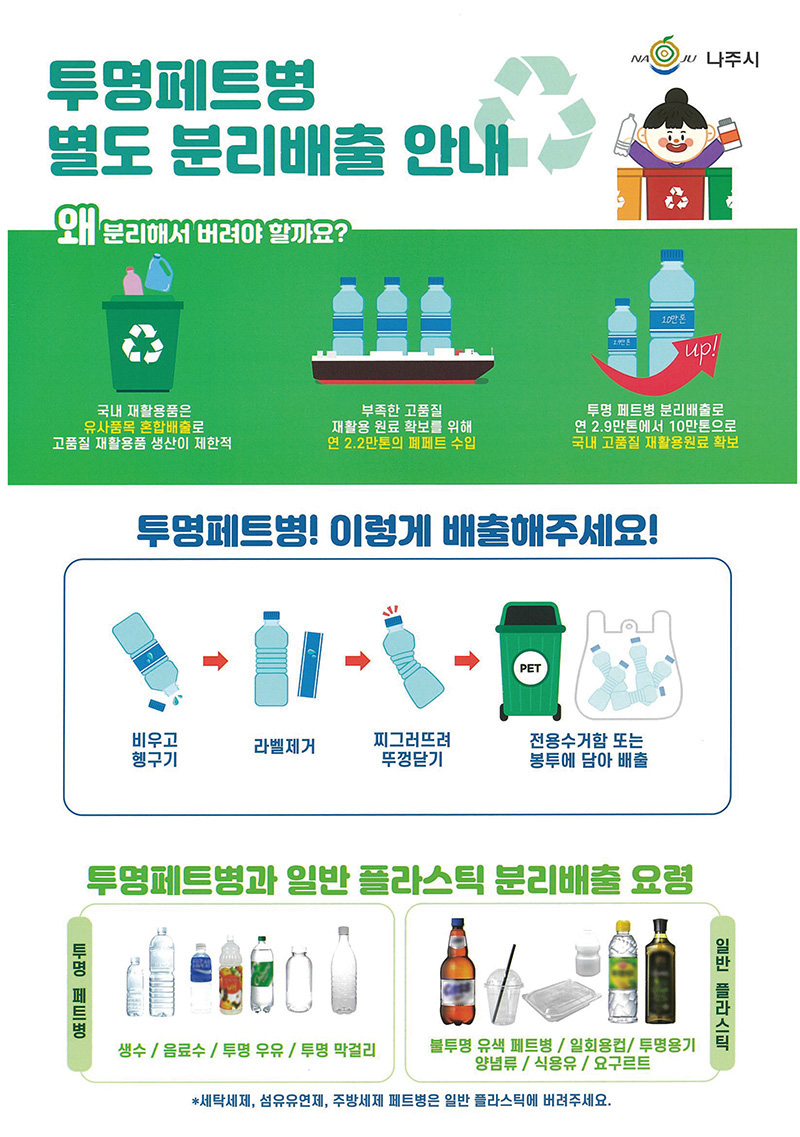 투명페트병 별도 분리배출 안내  자세힌내용은 자원순환실천플랫폼 홈페이지(http://m.site.naver.com/0BSkK)를 참고하세요