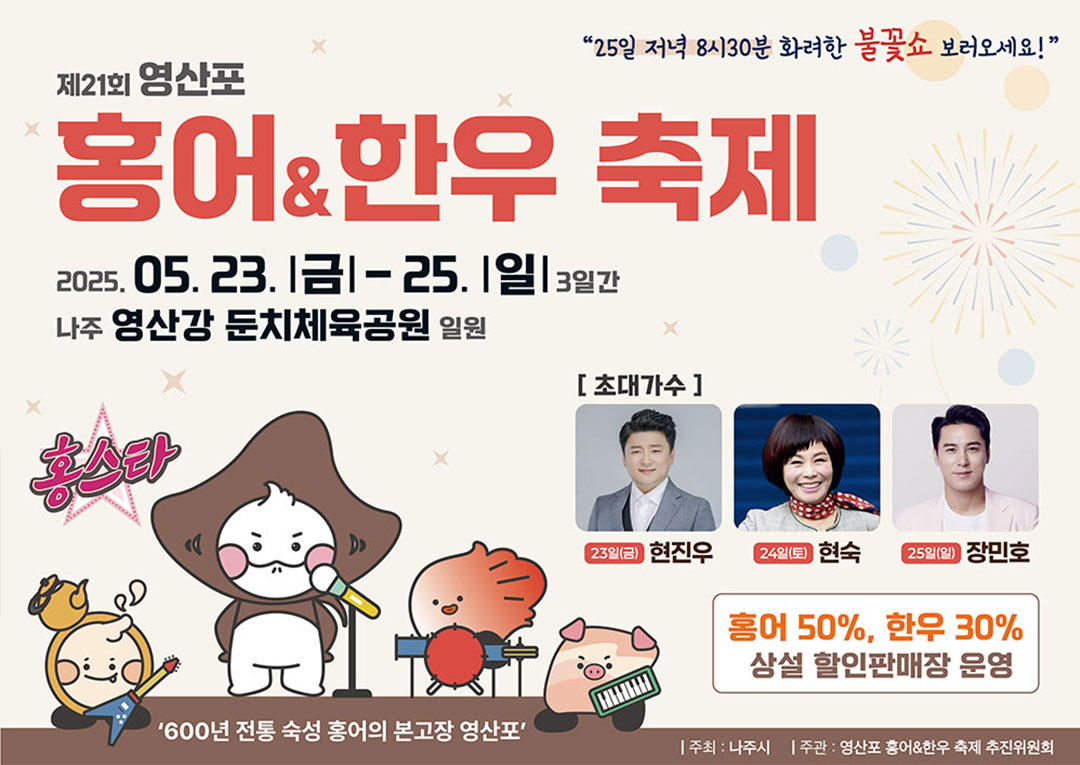 2025 영산포홍어축제