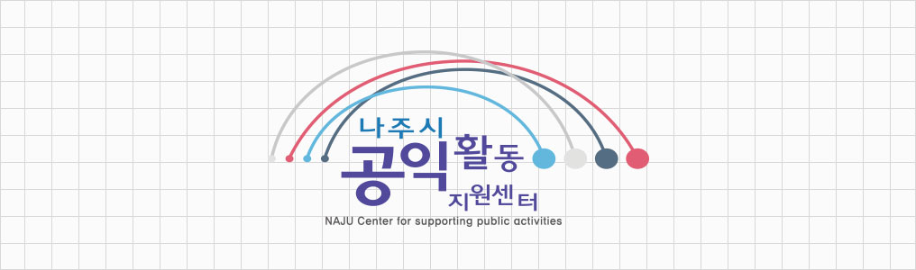 나주시공익활동 지원센터