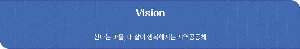 Vision 신나는 마을, 내 삶이 행복해지는 지역공동체