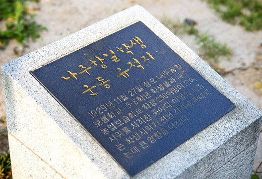 나주항일학생운동유적지 비석