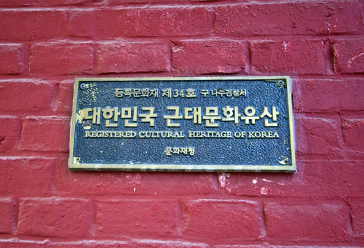 대한민국 근대문화유산 안내판