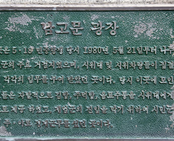 남고문광장 안내문