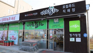 로컬푸드 직매장 빛가람점