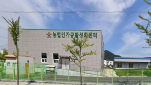 농산물종합가공센터