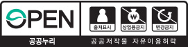 공공누리 공공저작물 자유이용허락 제4유형표시로 OPEN 출처표시 상업용금지 변경금지 항목이 그러져있다.