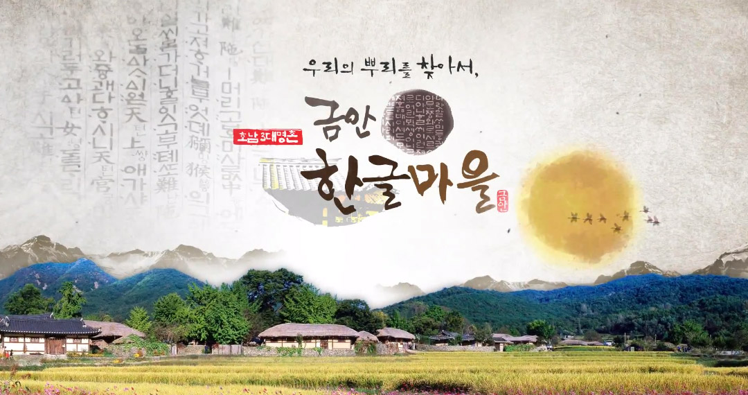 우리의 뿌리를 찾아서 호남3대명촌 금안한글마을 풍경