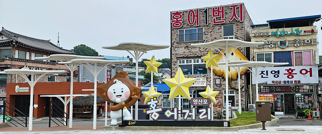 홍어거리 전경