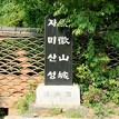 자미산성 비석