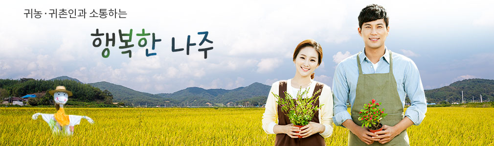 귀농귀촌인과 소통하는 행복한 나주
