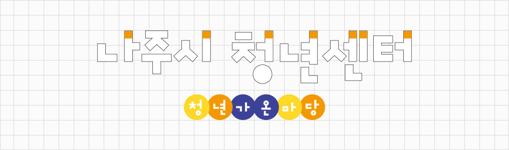 나주시 청년센터 청년가온마당