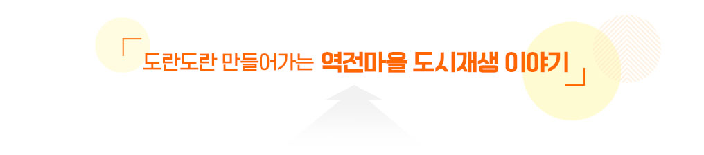 도란도란 만들어가는 역전마을 도시재생 이야기