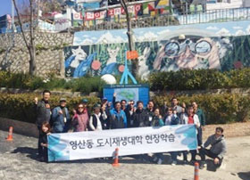 영산동 도시재생대학 현장학습 단체사진