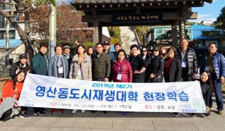 2019년 제2기 영산동도시재생대학 현장학습 단체사진