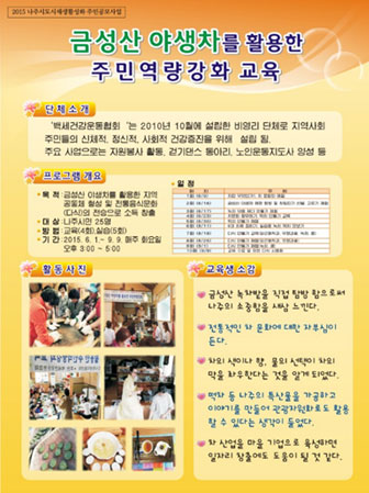 금성산야생차를 활용한 주민역량강화 교육