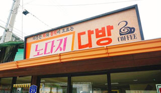 노다지 다방