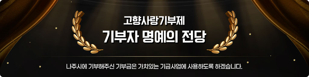 고향사랑기부제 기부자 명예의 전당 나주시에 기부해주신 기부금은 가치있는 기금사업에 사용하도록 하겠습니다.