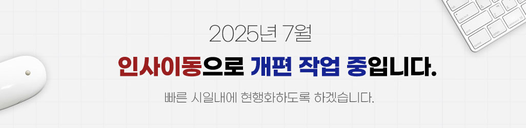 2025년 7월 인사이동으로 개편 작업 중입니다. 빠른 시일내에 현행화하도록 하겠습니다.
