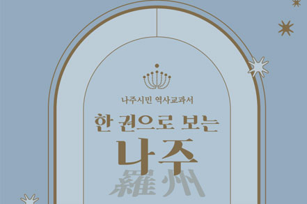 한권으로 보는 나주