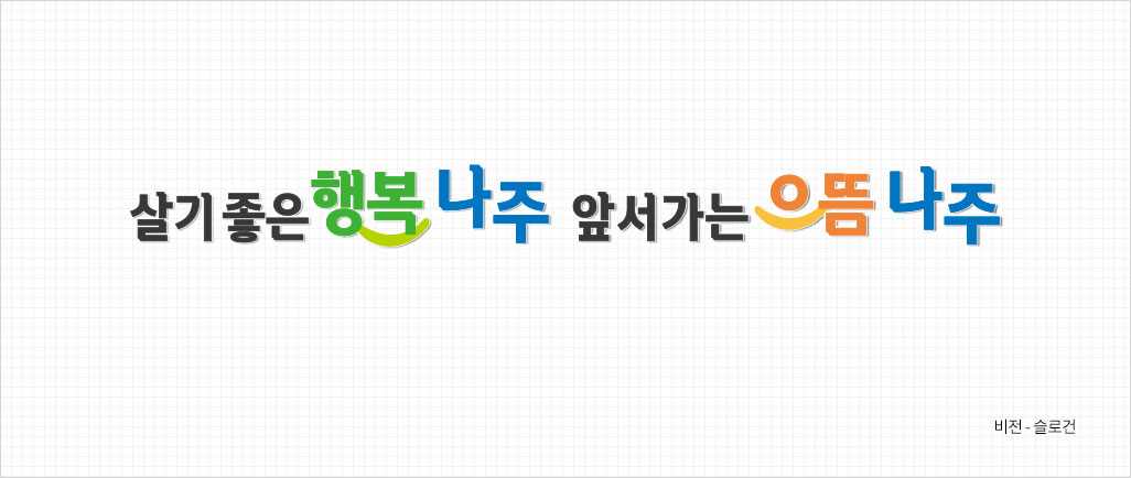 살기좋은 행복 나주 앞서가는 으뜸 나주