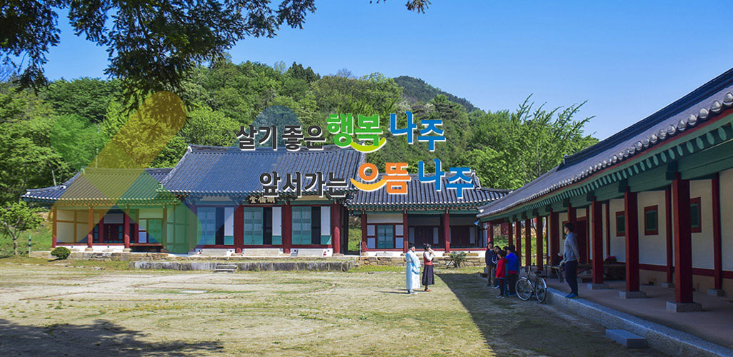 문화재 잔디위에서 사람들이 모여 설명을 듣고 있는 사진에 살기 좋은 행복 나주, 앞서가는 으뜸 나주 슬로건이 있다