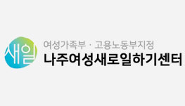 나주여성새로일하기센터 로고(새일 여성가족부·고용노동부지정 나주여성새로일하기센터)
