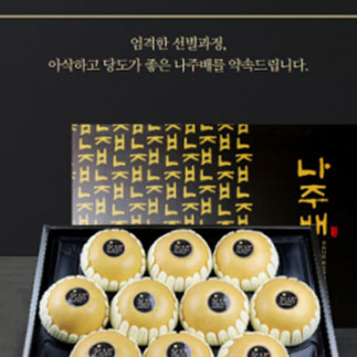 배10개를 박스에 담아 정면을 보도록 배치한 모습
