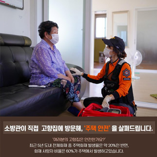 소방관이 직접 고향집에 방문해 주택안전을 살펴드립니다