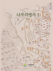 나주의병사1 총론 이북표지