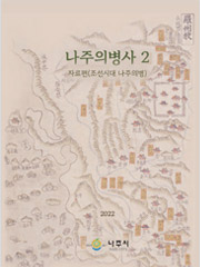 나주의병사2 자료편(조선시대 나주의병) 이북표지