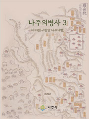 나주의병사3 자료편(구한말 나주의병) 이북표지