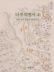 나주의병사4 의병 유적 현황과 활용방안 이북표지