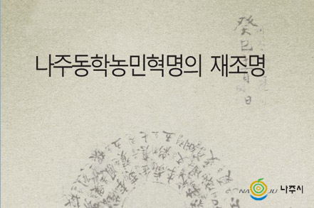 나주동학농민혁명의 재조명 나주시