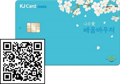 KJ Card CHECK, 나주愛 배움바우처 카드