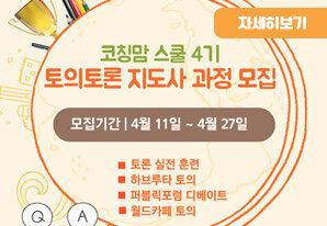 코칭맘 스쿨 4기 토의토론 지도사 과정 모집