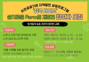 집콕 라이브, 슬기로운 Farm의 재발견(이전공공기관 지역발전 상생프로그램) 1차
