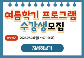 여름학기 프로그램 수강생 모집