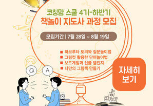 코칭맘스쿨4기 하반기