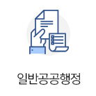 일반공공행정(192)