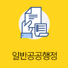 일반공공행정 선택됨(192건)