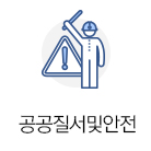 공공질서및안전(15)