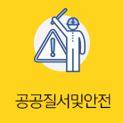 공공질서및안전 선택됨(15건)