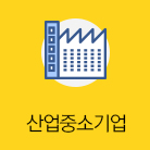 산업중소기업 선택됨(42건)