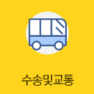 수송및교통 선택됨(76건)